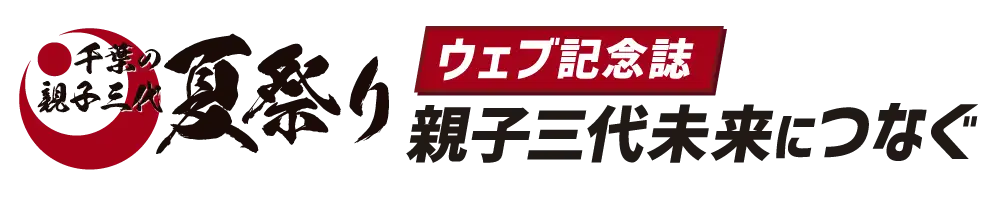 千葉の親子三代夏祭り