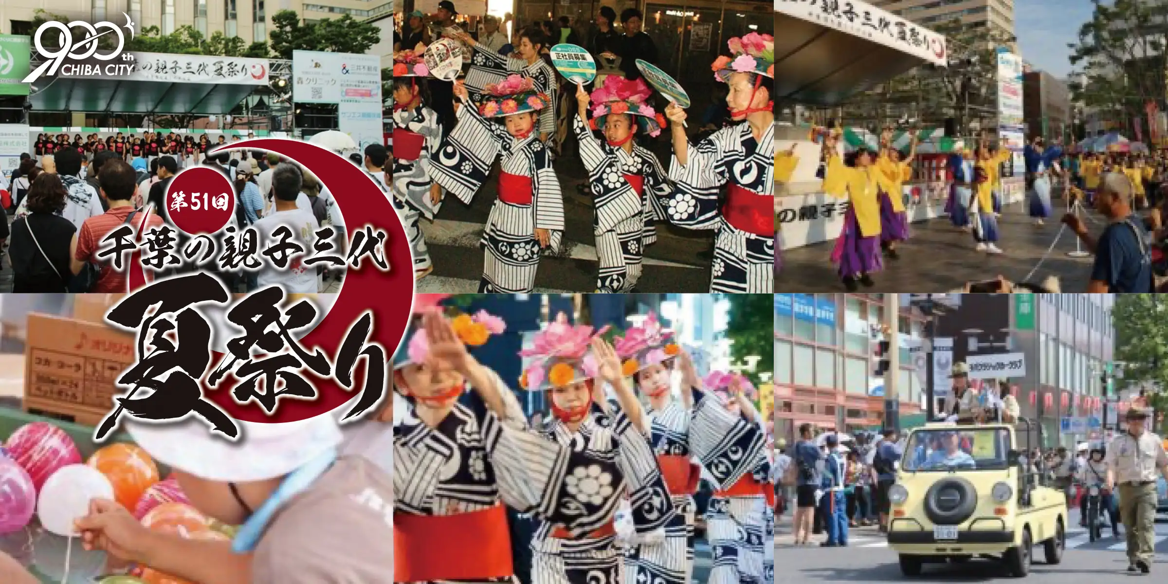 第51回 千葉の親子三代 夏祭り